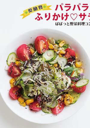 パラパラ!! ふりかけ♡サラダ-レシピのメイン写真