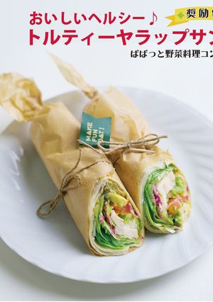 ヘルシー♪ トルティーヤラップサンド-レシピのメイン写真