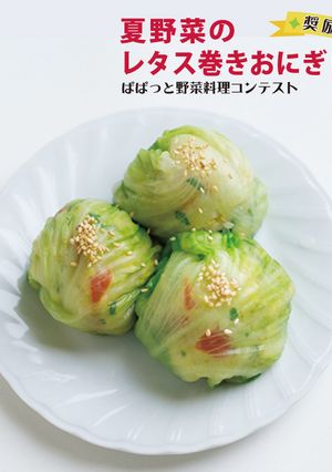 夏野菜のレタス巻きおにぎり-レシピのメイン写真