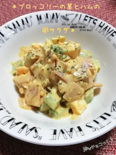 *ブロッコリーの茎とハムの卵サラダ*-レシピのメイン写真