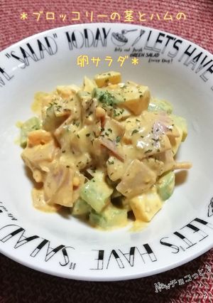 ＊ブロッコリーの茎とハムの卵サラダ＊-レシピのメイン写真