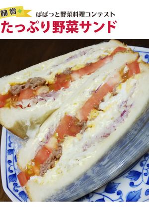たっぷり野菜サンド-レシピのメイン写真