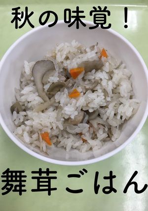 【保育園給食】舞茸ごはん-レシピのメイン写真