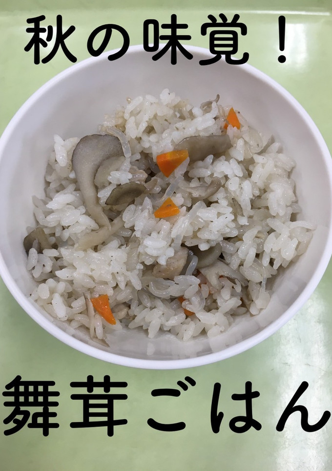 【保育園給食】舞茸ごはん-レシピのメイン写真