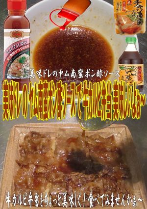 美味ドレのヤム南蛮ポン酢Sで牛カルビ弁当-レシピのメイン写真