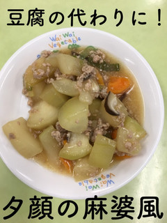 【保育園給食】夕顔の麻婆風-レシピのメイン写真