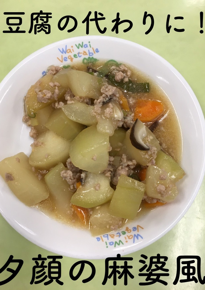 【保育園給食】夕顔の麻婆風-レシピのメイン写真