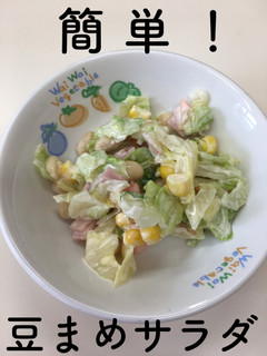 【保育園給食】簡単☆豆まめサラダ-レシピのメイン写真