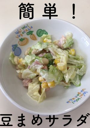 【保育園給食】簡単☆豆まめサラダ-レシピのメイン写真