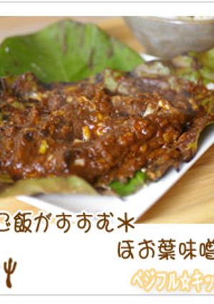 ご飯がすすむ＊ほお葉味噌-レシピのメイン写真