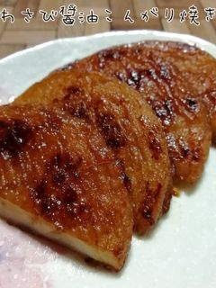 *さつま揚げのわさび醤油こんがり焼き*-レシピのメイン写真