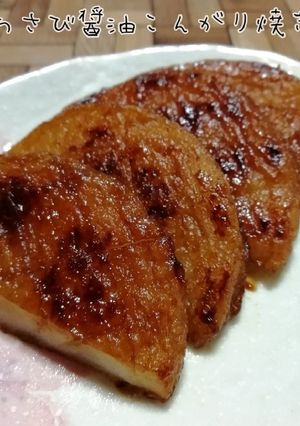 ＊さつま揚げのわさび醤油こんがり焼き＊-レシピのメイン写真