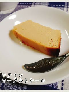 ダイエット♪プロテインヨーグルトケーキ-レシピのメイン写真
