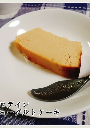 ダイエット♪プロテインヨーグルトケーキ-レシピのメイン写真