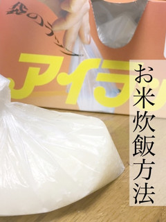【アイラップ】災害時に使える炊飯方法-レシピのメイン写真