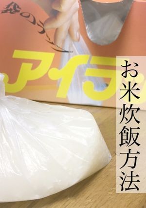 【アイラップ】災害時に使える炊飯方法-レシピのメイン写真
