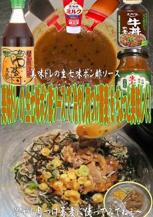 美味ドレ生七味ポン酢ソース冷し肉つけ蕎麦-レシピのメイン写真