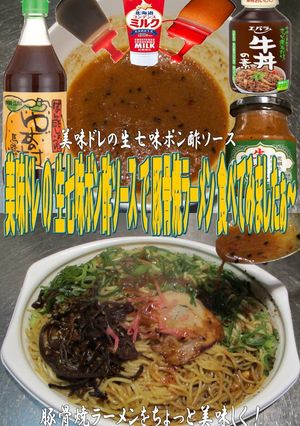 美味ドレ生七味ポン酢ソース豚骨焼ラーメン-レシピのメイン写真
