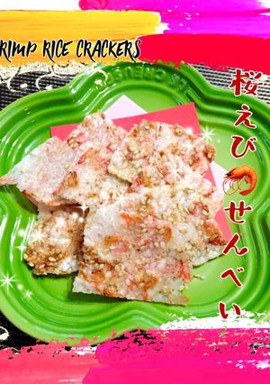 桜エビ&白ゴマた〜っぷり♡おせんべい-レシピのメイン写真