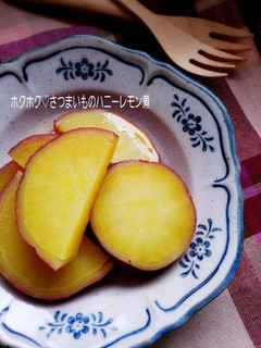 さつまいものハニーレモン煮-レシピのメイン写真