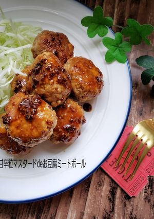 甘辛マスタードdeお豆腐ミートボール-レシピのメイン写真