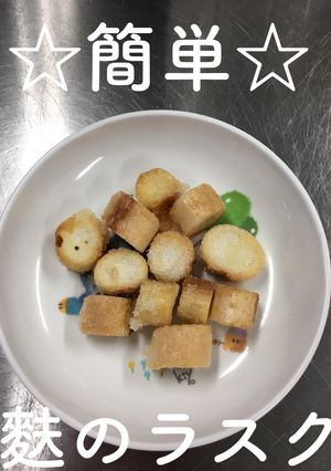 【保育園給食】簡単☆麩のラスク-レシピのメイン写真