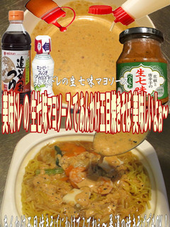 美味ドレの生七味マヨソースあんかけ五目焼-レシピのメイン写真