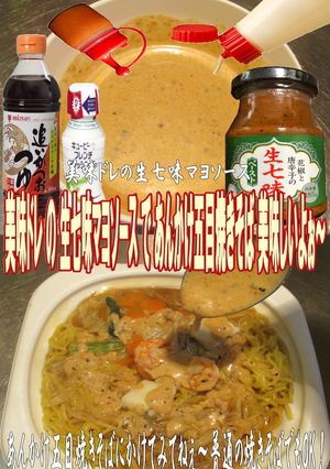 美味ドレの生七味マヨソースあんかけ五目焼-レシピのメイン写真