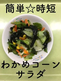 【保育園給食】簡単☆わかめコーンサラダ-レシピのメイン写真