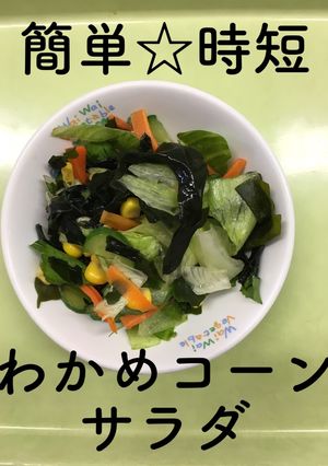 【保育園給食】簡単☆わかめコーンサラダ-レシピのメイン写真
