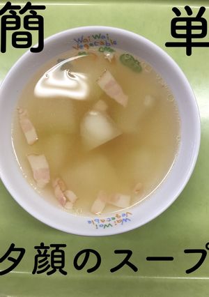 【保育園給食】簡単☆夕顔のスープ-レシピのメイン写真