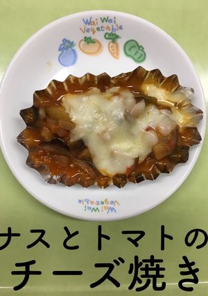 【保育園給食】なすとトマトのチーズ焼き-レシピのメイン写真