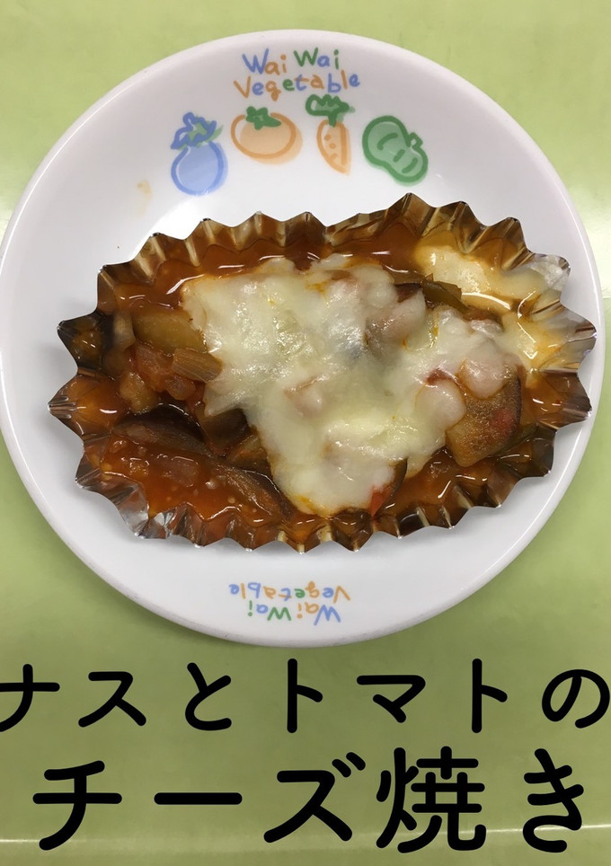 【保育園給食】なすとトマトのチーズ焼き-レシピのメイン写真