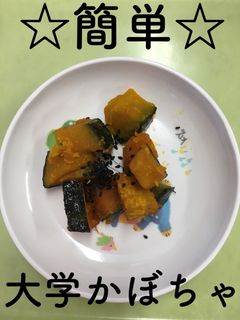 【保育園給食】簡単☆大学かぼちゃ-レシピのメイン写真