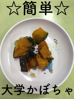 【保育園給食】簡単☆大学かぼちゃ-レシピのメイン写真