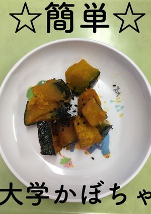 【保育園給食】簡単☆大学かぼちゃ-レシピのメイン写真