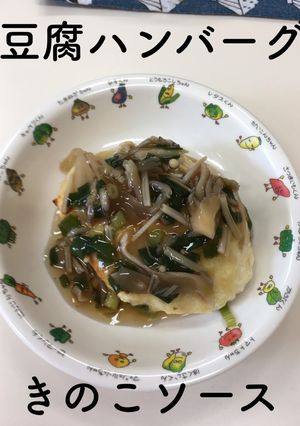 【保育園給食】豆腐ハンバーグきのこソース-レシピのメイン写真