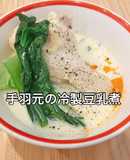 鍋に入れるだけ!手羽元の冷製豆乳煮