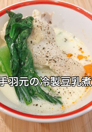 鍋に入れるだけ!手羽元の冷製豆乳煮-レシピのメイン写真