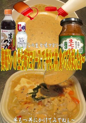 美味ドレの生七味マヨソースで牛もつ丼!-レシピのメイン写真