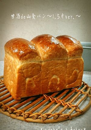 甘酒入りの山食パン※1.5斤-レシピのメイン写真