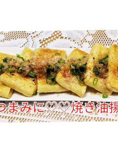 おつまみに♡♡焼き油揚げ-レシピのメイン写真