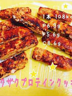 ザクザクプロテインクッキー-レシピのメイン写真