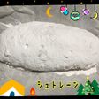 ザクセン地方発祥 シュトーレン