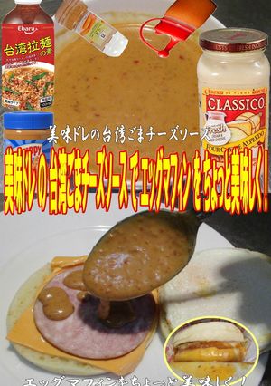美味ドレ台湾ごまチーズソースでEマフィン-レシピのメイン写真