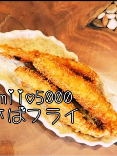 生サバ 簡単 美味しい フライ オススメ-レシピのメイン写真