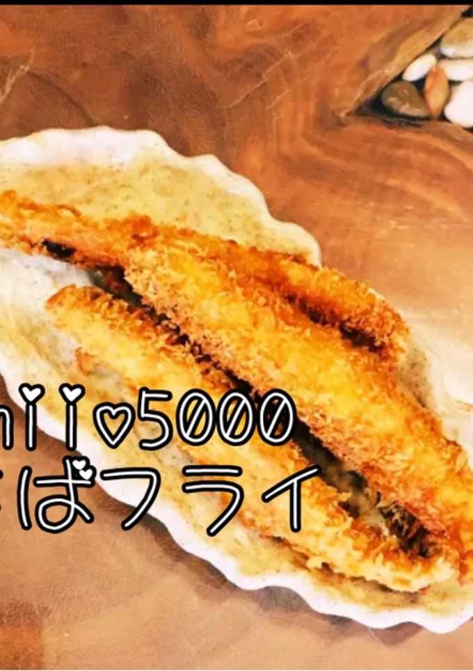 生サバ 簡単 美味しい フライ オススメ-レシピのメイン写真