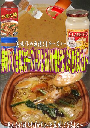 美味ドレ台湾ごまチーズあんかけ五目焼そば-レシピのメイン写真