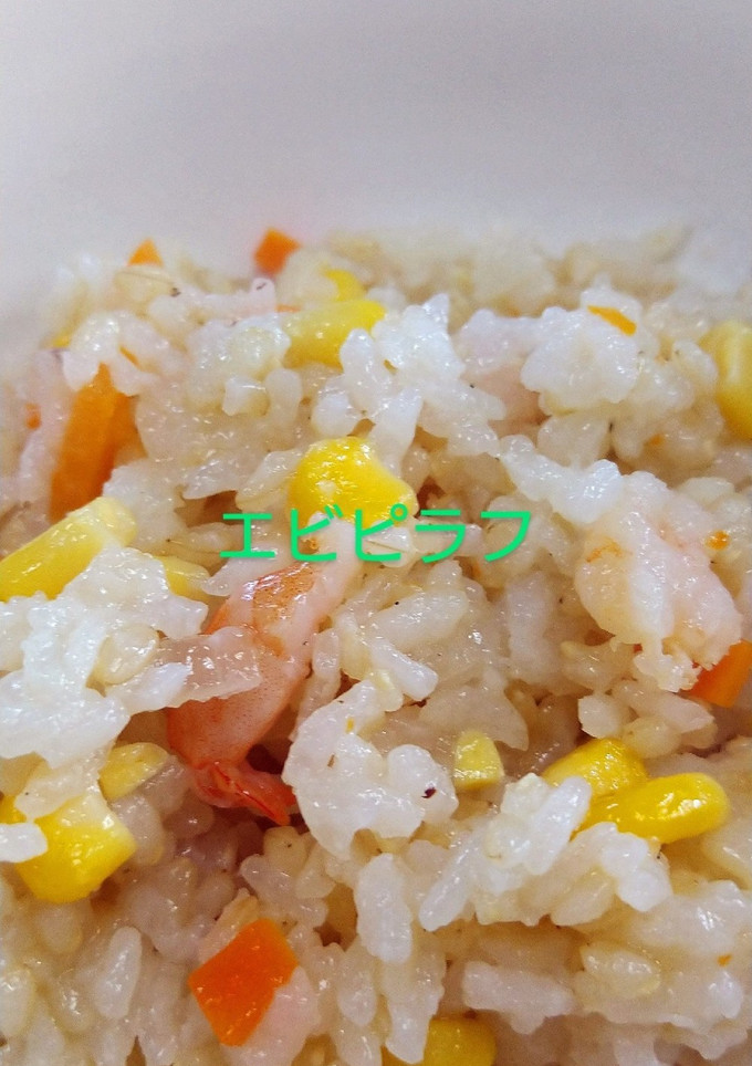 エビピラフ-レシピのメイン写真