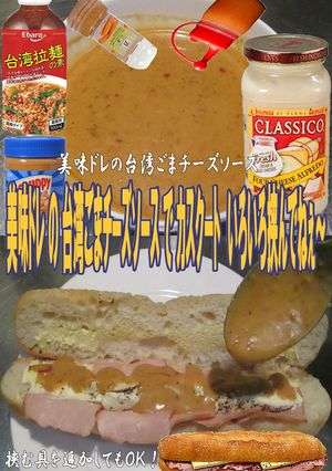 美味ドレ台湾ごまチーズソースでカスクート-レシピのメイン写真